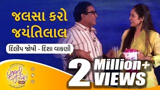 Jalsa Karo Jayantilal  Gujarati Natak  Dilip Joshi amp Disha Vakani  GujaratiJalso [upl. by Smiga]