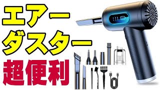 実用的なエアダスター！ 実用的なミニ掃除機にもなるよ♪ Bluecool [upl. by Raseta382]