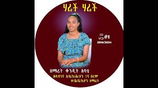 Konjit Abate ሀሬች ሔቻ ሔኖሞ [upl. by Acinnod]