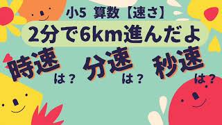 小5算数 【2分で6km 時速は？分速は？秒速は？】 [upl. by Heinrick487]