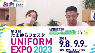 【たまゆらフェスタ4年ぶりの開催！】日本最大級のユニフォームの展示会を開催します！！ [upl. by Sara]