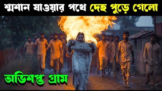 KAALI KHUHI movie explained in bangla  Haunting Realm [upl. by Nimajeb331]