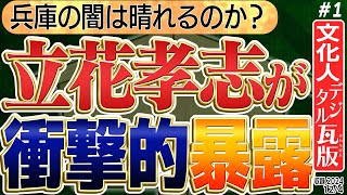 【立花孝志が衝撃的な暴露】酷すぎない！？さすがにこれを隠して百条委員会を継続？1️⃣◆文化人デジタル瓦版◆ [upl. by Lapo733]