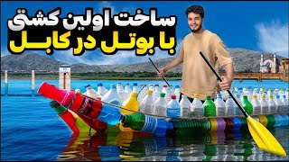 I made the ‌‌Biggest Bottle Boat  بزرگترین کشتی با بوتل ساختیم [upl. by Aldrich70]