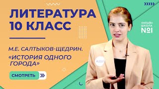 СалтыковЩедрин «История одного города» Видеоурок 32 Литература 10 класс [upl. by Clovah]