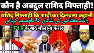 Kaun Hai Abdur Rashid Miftahi  Maulana Abdur Rashid Miftahi Ki Shaadi Ka Dilchasp Kahani Suniye [upl. by Affer863]