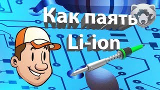 Как паять аккумуляторы Liion [upl. by Aya]