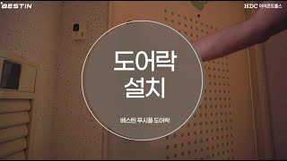 베스틴 푸시풀 도어락 셀프로 디지털 현관문 도어락 설치하는 법  IDL300 편 [upl. by God]