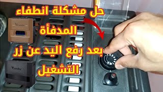 حل مشكلة انطفاء المدفأة بعد رفع اليد عن زر التشغيل وعدم ثبوت الشعلة الشمعة [upl. by Maag880]