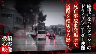 【心霊映像】ドライブレコーダーに映っていたとんでもないモノ… [upl. by Hildagard]