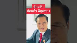 ตอนรับ quot ก่อแก้ว พิกุลทอง quot [upl. by Llenil]