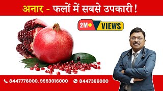 Pomegranate  Know the benefit  By Dr Bimal Chhajer  Saaol [upl. by Diahann248]