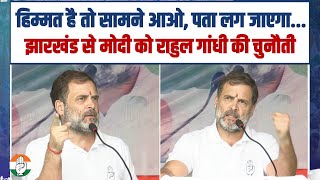 हिम्मत है तो सामने आओ  झारखंड से मोदी को Rahul Gandhi की चुनौती  Jharkhand Election [upl. by Carrie489]