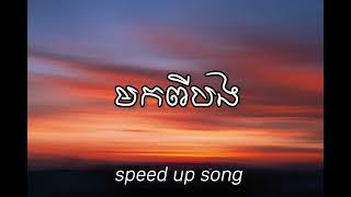 មកពីបង Hak Record  speed up song [upl. by Elum951]