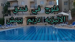 ارخص فندق في الغردقه الاليزيه دريم بيتش اجمل شاطئ ELYSEEY Dream Beach HotleL [upl. by Kinnard]