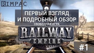 Railway Empire 1  обзор свободной игры на практике [upl. by Olette]