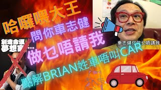 【Brian Cha】車志健你做乜唔請我  哈囉喂大王化身10分鐘Brian Car  Brian威到去PornHub  曲直難分抽到宇宙邊緣 [upl. by Je362]