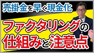 ファクタリングとは？売掛金を現金化する仕組みとメリット・デメリットを解説 [upl. by Rubbico]