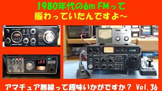 アマチュア無線 1980年代の6m FMって 賑わっていたんですよ～ ★★Vol36★★ 昭和に流行した趣味 アマチュア無線って ごぞんじですか？ [upl. by Lafleur]