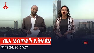 ጤና ይስጥልኝ ኢትዮጵያ…ግንቦት 242015 ዓም Etv  Ethiopia  News [upl. by Buatti712]