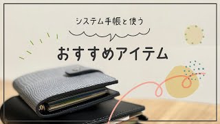 システム手帳と一緒に使うおすすめグッズ [upl. by Alletsirhc]