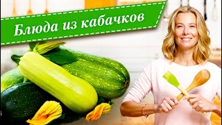 10 рецептов вкусных блюд из кабачков и цукини от Юлии Высоцкой [upl. by Lavina]