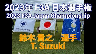 2023年 F3A 日本選手権 予選ラウンド 【鈴木貴之 選手】 2023 F3A Japan Championship Qualifying Round T Suzuki [upl. by Farron6]