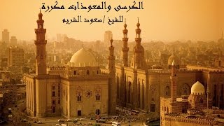 الكرسى والمعوذات مكررة للشيخ سعود الشريم [upl. by Rennoc276]