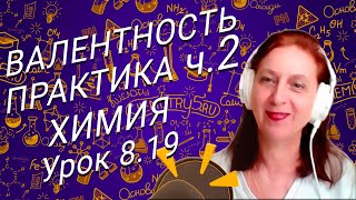 ВАЛЕНТНОСТЬ практика ЧАСТЬ 2 ► УРОК 19  Химия с Суворовой 8 класс [upl. by Okajima]