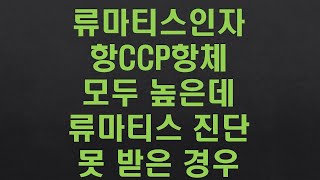 방아쇠 수지 증상과 전신통이 있으면서 류마티스 인자 항 CCP항체가 높은데 류마티스는 아니라고 진단받은 경우 [upl. by Gran]