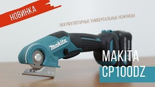 Makita CP100DZ Аккумуляторные универсальные ножницы от Макита Обзор комплектация характеристики [upl. by Antin]