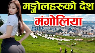 एकपल्ट हेर्नैपर्ने Mongolia Facts In Nepali [upl. by Yznel]