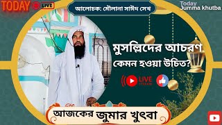 সূরা লাহাবের তাফসির ও মুসল্লিদের আচরণ কেমন হওয়া উচিত । আলোচক মাওলানা মোঃ সাউদ সেখ সাউদ saud [upl. by Aled724]