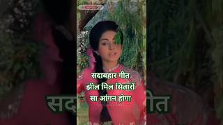 Sadabahar Geet  Jhil Mil Sitaro Sa Aangan Hoga sadabaharpuranegane ytshorts music songs old [upl. by Launamme3]