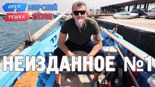 Орёл и Решка Морской сезонПо морям  Неизданное №1 [upl. by Jacqui]