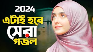 Bangla Gojol 2024  New islamic song  গজল নতুন 2024  নতুন নতুন গজল ২০২৪ ২০২৪ সালের নতুন গজল [upl. by Ynnej]