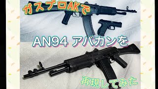 スカサバ！ エアソフトガンシリーズ ガスブロAKベースにエアガン化されていない「AN94 アバカン」を自作して再現してみた [upl. by Nauj321]