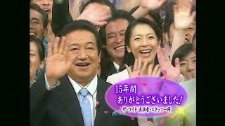 ザ・ワイド 最終回 15年間 ありがとうございました！ 2007年9月28日 [upl. by Adaiha]