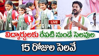 రేపటి నుంచి తెలంగాణ విద్యా సంస్థలకు సెలవులు schools holidays in Telangana [upl. by Mikaela]