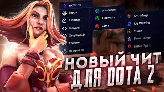 НОВЫЙ ЧИТ ДЛЯ DOTA 2 OCTARINE [upl. by Otina]