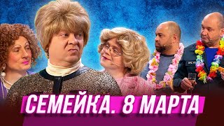 Семейка 8 марта — Уральские Пельмени  Серьги На Ветер [upl. by Anet]