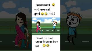 प्यारी मस्ककली लुगाई गुस्सा हो गई पार्ट 2 tween craft new video tween tadka funny comedy tweenfun [upl. by Llenral144]