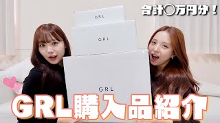 【購入品紹介】ママと2人でGRL爆買い！！🛍️ [upl. by Nelag]