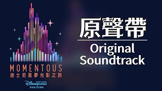 【Momentous 迪士尼星夢光影之旅】原聲帶 Original Soundtrack 迪士尼煙花 Disney Firework Show [upl. by Seow]