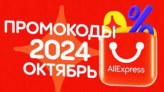 🔴 ПРОМОКОДЫ АлиЭкспресс ОКТЯБРЬ 2024 [upl. by Om85]