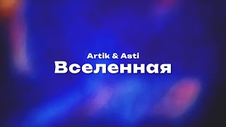 Artik amp Asti — Вселенная Текст песни премьера трека 2023 [upl. by Cimah]