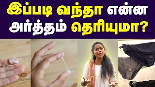 வெள்ளைப்படுதல் Vaginal Discharge  Whats normal Whats not Guide for Women Health [upl. by Neelrahc]