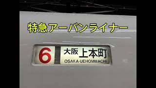 近鉄名古屋線名古屋駅放送 特急大阪上本町行き アーバンライナー [upl. by Nnave]