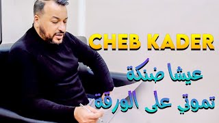 Cheb Kader 2021 3icha Danka Tmouti Ala Elwarka [upl. by Nahama]