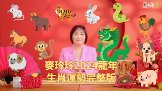 麦玲玲2024龙年生肖运势完整版 [upl. by Alvie]